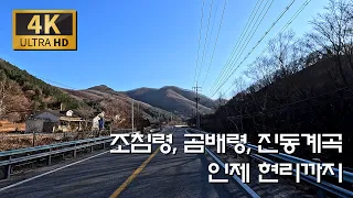 새도 한숨 자고 넘는 조침령 지나 곰배령, 진동계곡 그리고 현리까지 썸네일