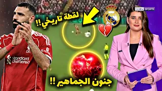 لقطة محمد صلاح أمام ريال مدريد ت شعل جنون جماهير ليفربول ما فعله الملك كان درس ا في الكبرياء 