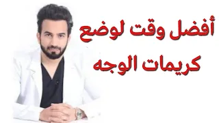 أفضل وقت لوضع كريمات الوجه للحصول على أحسن نتائج دكتور طلال المحيسن 