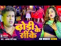 Lagu #Video | ढोरी के सीके | #Awadhesh Premi Yadav | Dhori Ke Sike | New #Bhojpuri Song | Hit Gana 2024 |