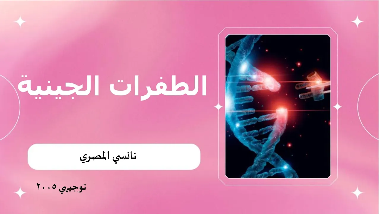 أحياء التوجيهي ٢٠٠٥ / الطفرات و الاختلالات / الطفرات الجينية