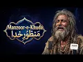 Manzoor-e-Khuda (منظورِ خدا) - Wohi Hota Hai Jo Manzoor-e-Khuda Hota Hai  - New Sufi Qawwali 2025