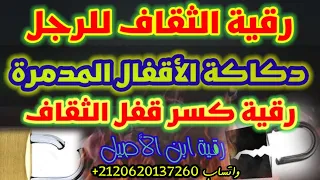 رقية الثقاف عند الرجال رقية عقد على الخصيتين والذكر تدمير القفل تكرار قوي جدا 