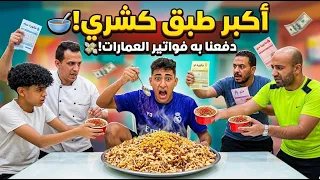 كارثة أكبر طبق كشري في مصر! دفعنا بيه فواتير العمارت كلها وانتهت العزومة بجوع وفضيحة! 🥣💥