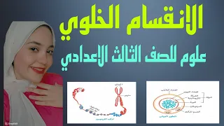 الانقسام الخلوي علوم للصف الثالث الاعدادي الدرس الاول الواحده الرابعه 2025 