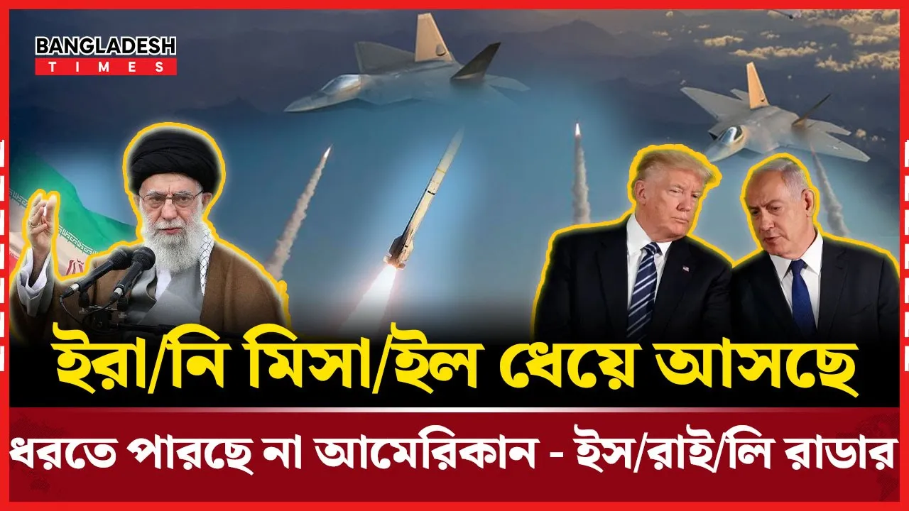 ইরানের যে কৌশল ধরতে ব্যর্থ আমেরিকান রাডার!