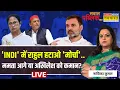Lagu Sawal Public Ka Live | Navika Kumar|'INDI' में Rahul हटाओ 'मोर्चा'..Mamata आगे या Akhilesh को कमान?