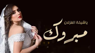 افخم شيلة عروس اهداء من سميتها 2022 مبروك يا شيخة الغزلان حماسيه كلمات جديده 