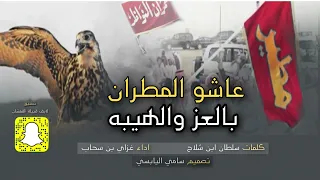 عاشو المطران بالعز والهيبه كلمات سلطان بن شلاح أداء غزاي بن سحاب 