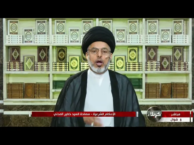 ⁣السيد خضير المدني _ كم هي الليالي التي يستحب تخصيصها للبكر والثيب اول عرسها ؟