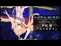 Lagu 戸松遥「ユメセカイ」／「ソードアート・オンライン」第1期1stクール ノンクレジットED