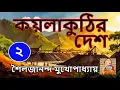 Download Lagu Sailajananda Mukhopadhyay | Kailakuthir Desh P2 | শৈলজানন্দ মুখোপাধ্যায়  কয়লাকুঠির দেশ পর্ব ২