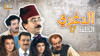 مسلسل الدغري الحلقة السابعة عشر 17 كاملة HD 
