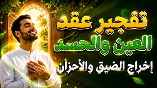 رقية قوية إخراج العين والحسد والضيق والأحزان فك العقد من الصدور والقلوب