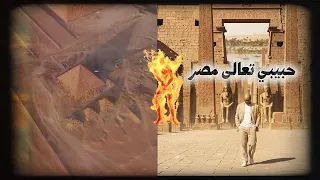 فيديو أغنية حبيبي تعالى مصر                                                               دندنها