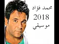 محمد فؤاد 2018 الحب الحقيقي موسيقي كاريوكي