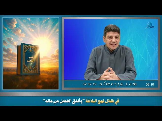⁣في ظلال نهج البلاغة ”وأنفق الفضل من ماله“