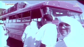 فيلم وثائقي عن الحج قديم ا ذكريات الحج 