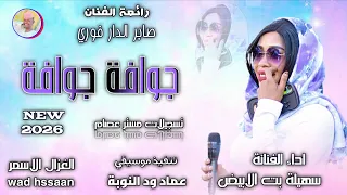 الفنانة سهيلة بت الابيض   جوافة جوافة   اغاني سودانية       الغزال الاسمر ودحسان  اشتراك لايك  دندنها