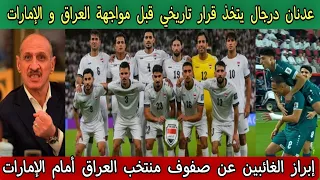 عدنان درجال يتخذ قرار تاريخي قبل مواجهة العراق و الإمارات أبرز الغائبين عن صفوف العراق أمام الإمارات 