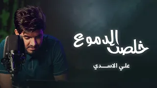 المنشد علي الاسدي   خلصت الدموع        دندنها