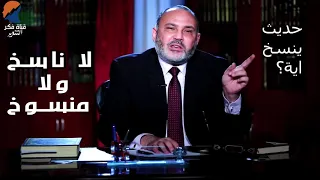 اكذوبة الناسخ و المنسوخ الدكتور محمد هداية 