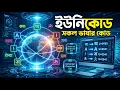Unicode Definition Features Benefit Unicode HSC ICT Chapter 3 ICT Iskul