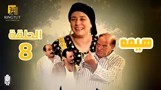مسلسل هيمه الحلقة 8 بطولة عبلة كامل و أحمد رزق 