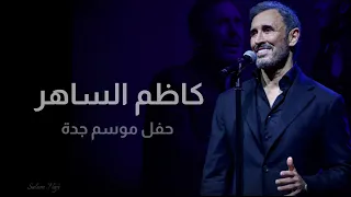 كاظم الساهر حفل موسم جدة حفل ٢٠٢٥ ٨ ٢١  كاظم الساهر حفل موسم جدة حفل ٢٠٢٥ ٨ ٢١