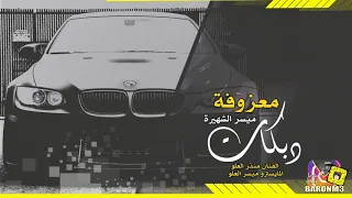 معزوفة ميسر انتحارية شيل انعل ايدك 