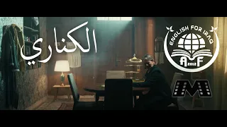 قصة الكناري على طريقة الاستاذ احمد فوزي 