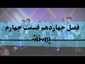 Lagu زمانی برای پرستش فصل چهاردهم قسمت چهارم Time for worship