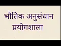 PRL FULL FORM/FULL FORM PRL/PRL FULL FORM IN HINDI PRL