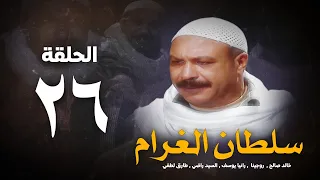 مسلسل سلطان الغرام الحلقة 26 السادسةوالعشرون بطولة خالد صالح Sultan Alghram Eps 26 