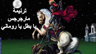 ترنيمة جديدة للشهيد مارجرجس 