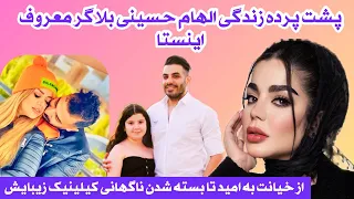 پشت پرده زندگی الهام حسینی بلاگر معروف اینستا از خیانت به امژد تا بسته شدن تاگهانی کیلینیک زیبایش  پشت پرده زندگی الهام حسینی بلاگر معروف اینستا از خیانت به امژد تا بسته شدن تاگهانی کیلینیک زیبایش