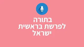 קריאה בתורה לפרשת בראשית עליית ישראל 