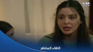 سلمى      حلقة خلصوا وجه اللقاء المنتظر   سلمى شافت جلال وحضنته ومالحقتش تفرح واتقتل في حضنها دندنها