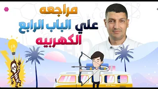 افضل شرح للباب الرابع كامل في فيديو واحد باب الكهربية 