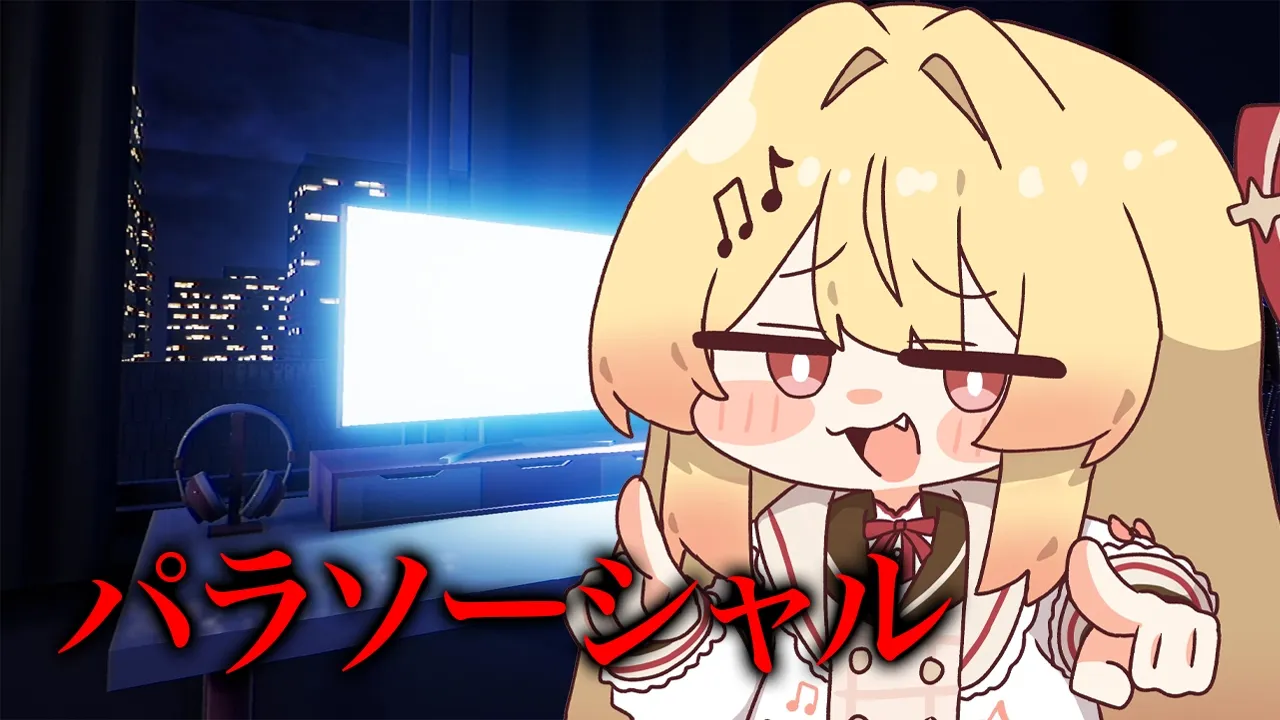 【パラソーシャル】久しぶりのホラゲー！！やってみるよ！！【音乃瀬奏】#hololiveDEV_IS #ReGLOSS