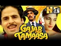 Lagu Gajab Tamaasa (HD) - बॉलीवुड की सुपरहिट रोमांटिक मूवी | Rahul Roy, Deepak Tijori, Anu Aggarwal
