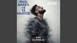 أول مرة   يا مهيوب ريمكس دندنها
