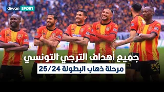 جميع أهداف الترجي التونسي في مرحلة ذهاب البطولة 2025 2024 
