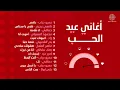 Valentine's Day | 2025 | أغاني عيد الحب