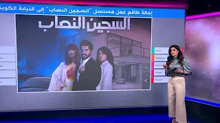 مسلسل السجين النصاب النيابة الكويتية تحقق مع طاقم العمل 