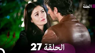 مسلسل عف ت الحلقة 27 Arabic Dubbed Long Version 