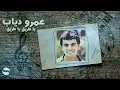 عمرو دياب - يا طريق يا طريق (1983) | Amr Diab - Ya Tariq Ya Tariq