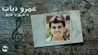 عمرو دياب   يا طريق يا طريق                                       دندنها