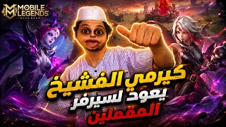 كيرمي الفشيخ يعود لسيرفر المقملين بث مباشر موبايل ليجيند دندنها