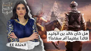 القصة ومافيها الموسم ٤ ح ٤٤ هل كان خالد بن الوليد قائدا عظيما ام سفـ ـاحـ ـا  القصة ومافيها الموسم ٤ ح ٤٤ هل كان خالد بن الوليد قائدا عظيما ام سفـ ـاحـ ـا